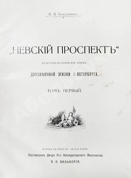 Антикварная книга Божерянов, И.Н. Невский проспект. Культурно-исторический очерк двухвековой жизни С.-Петербурга — Божерянов Иван Николаевич, 1901-1903 дополнительное фото 3