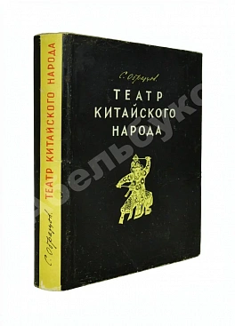 Образцов, С.В. [автограф Евгению Шварцу] Театр китайского народа