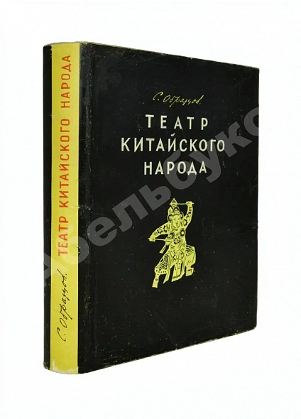 Антикварная книга Образцов, С.В. [автограф Евгению Шварцу] Театр китайского народа — , 1957