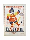 Антикварная книга Замятин, Е.И. Блоха. Игра в четырёх действиях — , 1926 дополнительное фото 2