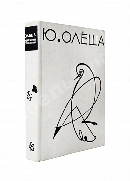 Олеша, Ю.К. [автограф] Избранные сочинения