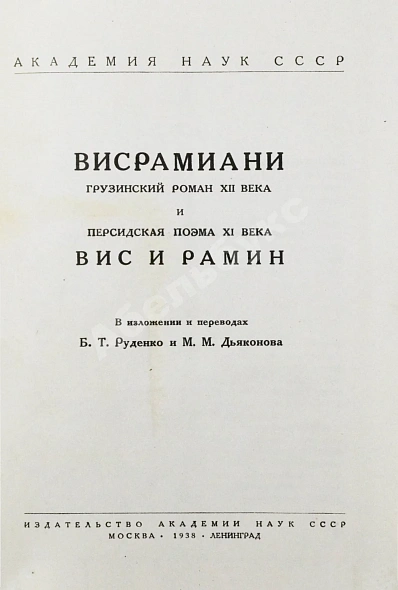 Антикварная книга Висрамиани. Грузинский роман XII века и персидская поэма XI века Вис и Рамин — , 1938 дополнительное фото 3