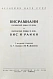 Антикварная книга Висрамиани. Грузинский роман XII века и персидская поэма XI века Вис и Рамин — , 1938 дополнительное фото 3