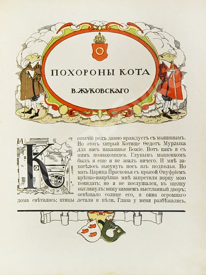 Антикварная книга Жуковский, В.А. Как мыши кота хоронили — Жуковский Василий Андреевич, 1910 дополнительное фото 4