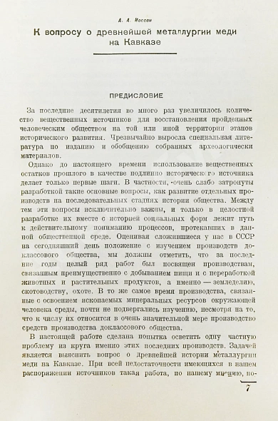 Антикварная книга Иессен, А.А., Деген-Ковалевский, Б.Е. Из истории древней металлургии Кавказа — Деген-Ковалевский Борис Евгеньевич, 1935 дополнительное фото 3