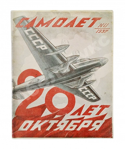 Антикварная книга Самолёт. Годовой комплект за 1937 год — , 1937 дополнительное фото 24