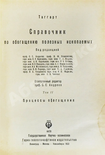 Антикварная книга Таггарт, А.Ф. Справочник по обогащению полезных ископаемых — Таггарт Артур Фей, 1934 дополнительное фото 11