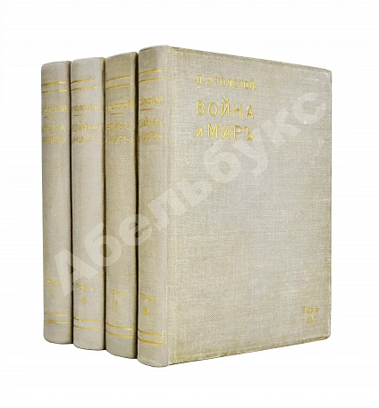 Антикварная книга Толстой, Л.Н. Война и мир — Толстой Лев Николаевич, 1912 дополнительное фото 2