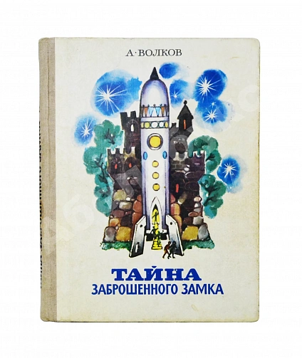 Волков, А.М. [развёрнутый автограф] Все книги о приключениях в Изумрудном городе с иллюстрациями Леонида Владимирского дополнительное фото 13