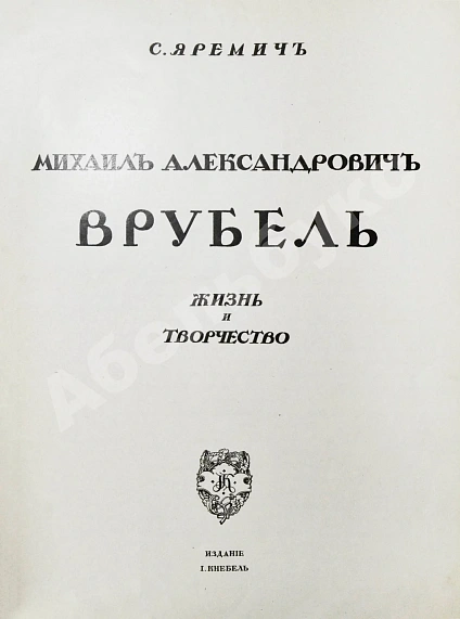 Антикварная книга Яремич, С.П. Михаил Александрович Врубель. Жизнь и творчество — , 1911 дополнительное фото 3