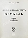 Антикварная книга Яремич, С.П. Михаил Александрович Врубель. Жизнь и творчество — , 1911 дополнительное фото 3