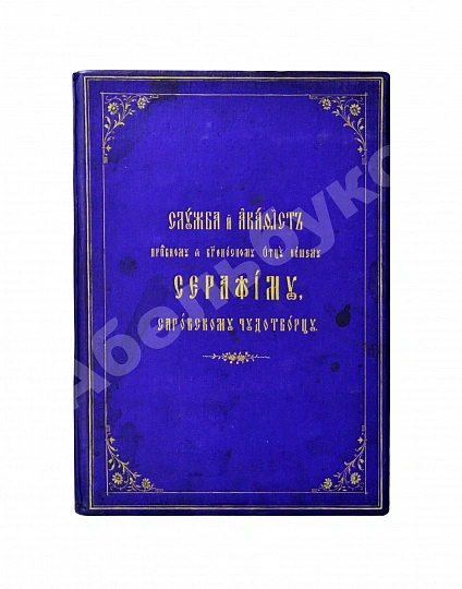 Антикварная книга Служба и Акафист преподобному и богоносному Отцу нашему Серафиму, Саровскому Чудотворцу — , 1904 дополнительное фото 2