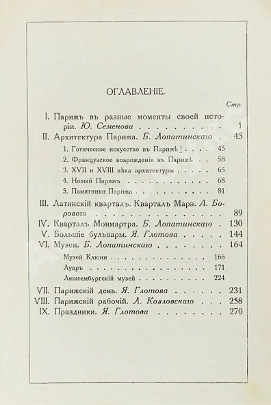 Антикварная книга Боровой, А., Глотов, Я., Лопатинский, Б., Козловский, Л., Семёнов, Ю. Париж — , 1914 дополнительное фото 4