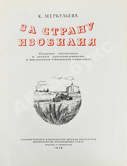 Антикварная книга Меркульева, К.А. За страну изобилия — Меркульева Ксения Алексеевна, 1949 дополнительное фото 3
