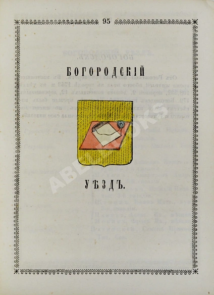 Антикварная книга Нистрем, К. Указатель селений и жителей уездов Московской губернии — ,  дополнительное фото 5