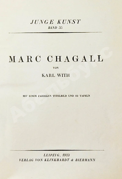 [автограф Марка Шагала Якову Тугендхольду] With, K. Marc Chagall дополнительное фото 4