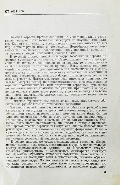 Антикварная книга Фридман, Р.А. Высшая косметика. Производство, применение, анализ — , 1935 дополнительное фото 4