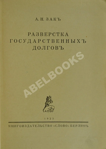 Антикварная книга Зак, А.Н. Развёрстка государственных долгов — , 1923 дополнительное фото 3