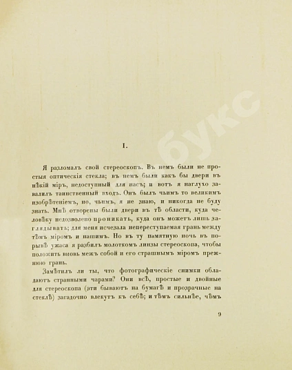 Антикварная книга Иванов, А.П. Стереоскоп. Сумеречный рассказ — Иванов Александр Павлович, 1909 дополнительное фото 5