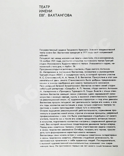 [автографы артистов Театра Вахтангова] Государственный академический театр имени Евгения Вахтангова. Пятьдесят сезонов. 1921-1971 дополнительное фото 4
