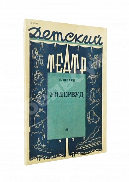 Шварц, Е.Л. Ундервуд. Пьеса в 3-х действиях. Первая книга драматургии писателя