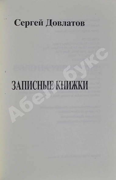 Антикварная книга Довлатов, С.Д. Записные книжки — ,  дополнительное фото 2
