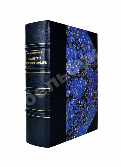 Антикварная книга Добровольский, В.Н. Смоленский областной словарь — , 1914