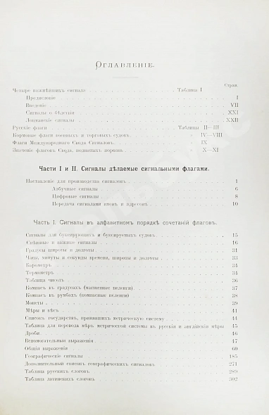 Антикварная книга Международный свод сигналов. Главное управление торгового мореплавания и портов — , 1902 дополнительное фото 5