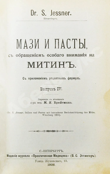 Антикварная книга Конволют 13 книг Самуэля Иесснера по дерматовенерологии — , 1906-1907 дополнительное фото 6