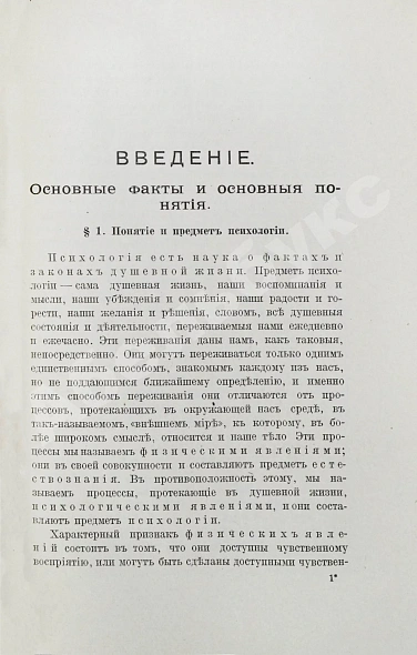 Антикварная книга Иерузалем, В. Учебник психологии — Иерузалем Вильгельм, 1911 дополнительное фото 4