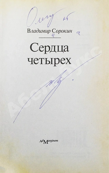 Антикварная книга Сорокин, В.Г. [автограф] Сердца четырёх — , 2002 дополнительное фото 3