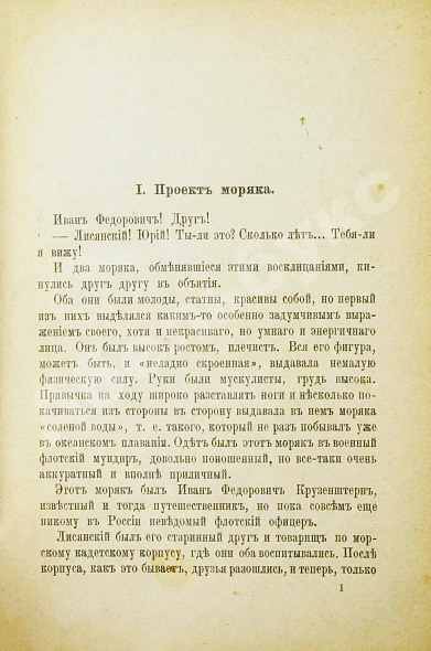 Антикварная книга Красницкий, А.И. По чужим волнам. Первое путешествие русских вокруг света — Красницкий Александр Иванович, 1901 дополнительное фото 5