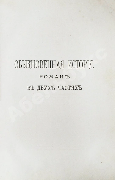 Антикварная книга Гончаров, И.А. Полное собрание сочинений И.А. Гончарова — Гончаров Иван Александрович, 1887 дополнительное фото 4