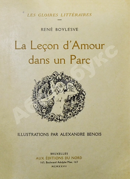Антикварная книга Boylesve, R. La lecon d’Amour dans un Parc. Буалев, Р. Урок любви в парке — Boylesve René, 1927 дополнительное фото 2