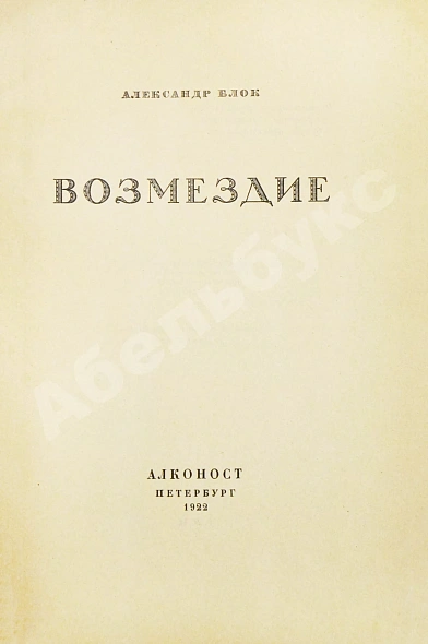 Антикварная книга Блок, А.А. Возмездие — Блок Александр Александрович, 1922 дополнительное фото 3