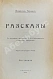 Антикварная книга Гаршин, В.М. Рассказы — Гаршин Всеволод Михайлович, 1909 дополнительное фото 2