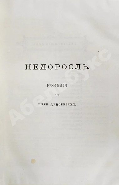 Антикварная книга Фонвизин, Д.И. Первое полное собрание сочинений Д.И. Фон-Визина, как оригинальных, так и переводных, 1761-1792 — Фонвизин Денис Иванович, 1888 дополнительное фото 5