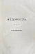 Антикварная книга Фонвизин, Д.И. Первое полное собрание сочинений Д.И. Фон-Визина, как оригинальных, так и переводных, 1761-1792 — Фонвизин Денис Иванович, 1888 дополнительное фото 5