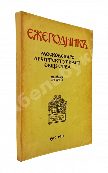 Антикварная книга [автографы архитекторов Алексея Щусева и Александра Дмитриева] Ежегодник Московского архитектурного общества — , 1909-1930 дополнительное фото 10