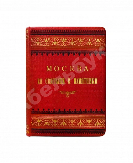 Антикварная книга Москва, её святыни и памятники. (Избранные статьи по описанию Москвы) — , 1890,1894 дополнительное фото 2