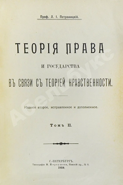 Антикварная книга Петражицкий, Л.И. Теория права и государства в связи с теорией нравственности — Петражицкий Лев Иосифович, 1909-1910 дополнительное фото 8