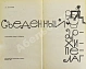 Антикварная книга Лагин, Л.И. [автограф] Съеденный архипелаг. Сатирические сказки и памфлеты — Лагин Лазарь Иосифович, 1963 дополнительное фото 4