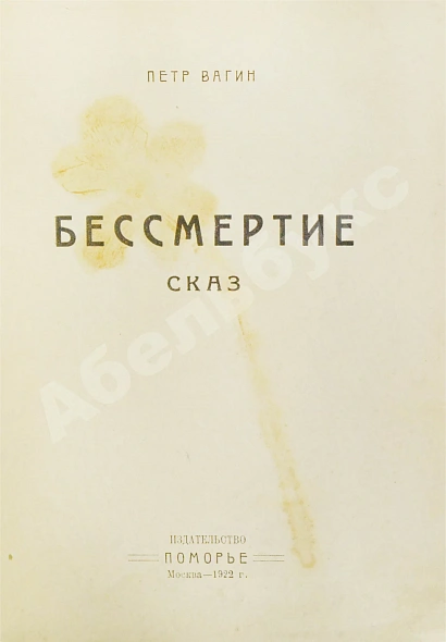 Первое\Прижизненное издание Вагин, П. Бессмертие. Сказ дополнительное фото 3