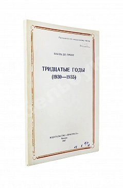 Де Гроот, П. Тридцатые годы (1930-1935)