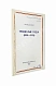 Антикварная книга Де Гроот, П. Тридцатые годы (1930-1935) — , 1967