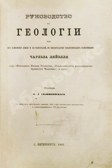 Антикварная книга Ляйель, Ч. Руководство к геологии или древние изменения земли и её обитателей, по свидетельству геологических памятников — Ляйель Чарльз, 1866-1878 дополнительное фото 3