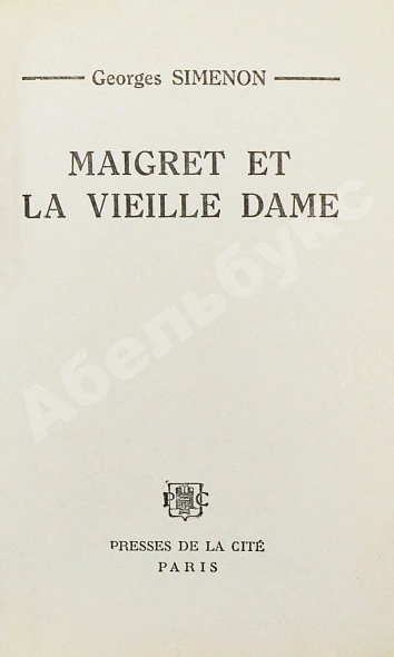 Антикварная книга [автограф Жоржа Сименона] Simenon, G. Maigret et la vielle dame — , 1970 дополнительное фото 5