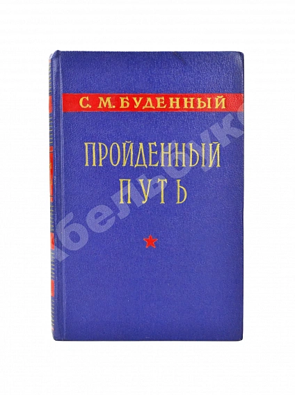 Антикварная книга Будённый, С.М. [автограф] Пройденный путь — Будённый Семён Михайлович, 1959 дополнительное фото 9