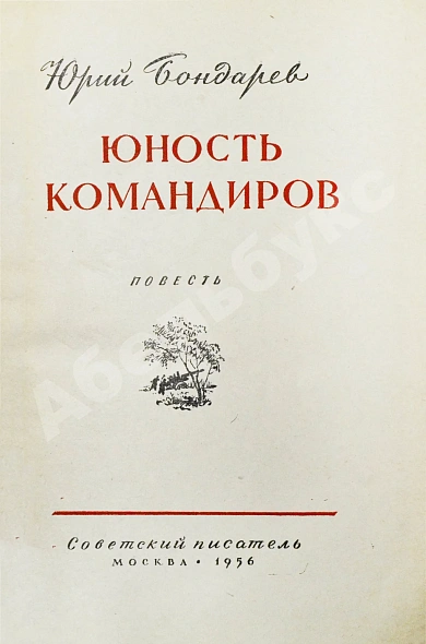 Бондарев, Ю.В. [автограф] Юность командиров. Повесть дополнительное фото 4