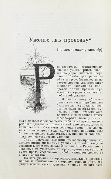 Антикварная книга Комаров, И.Н. Уженье рыбы — Комаров Иван Николаевич, 1913 дополнительное фото 5
